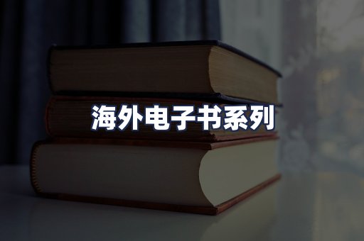 海外电子书系列
